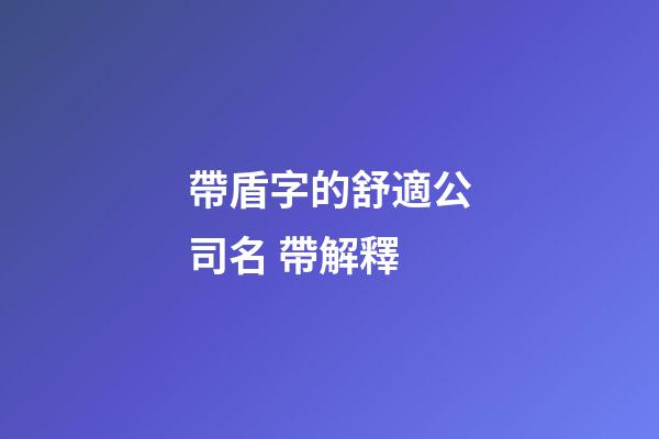 帶盾字的舒適公司名 帶解釋-第1張-公司起名-玄機派